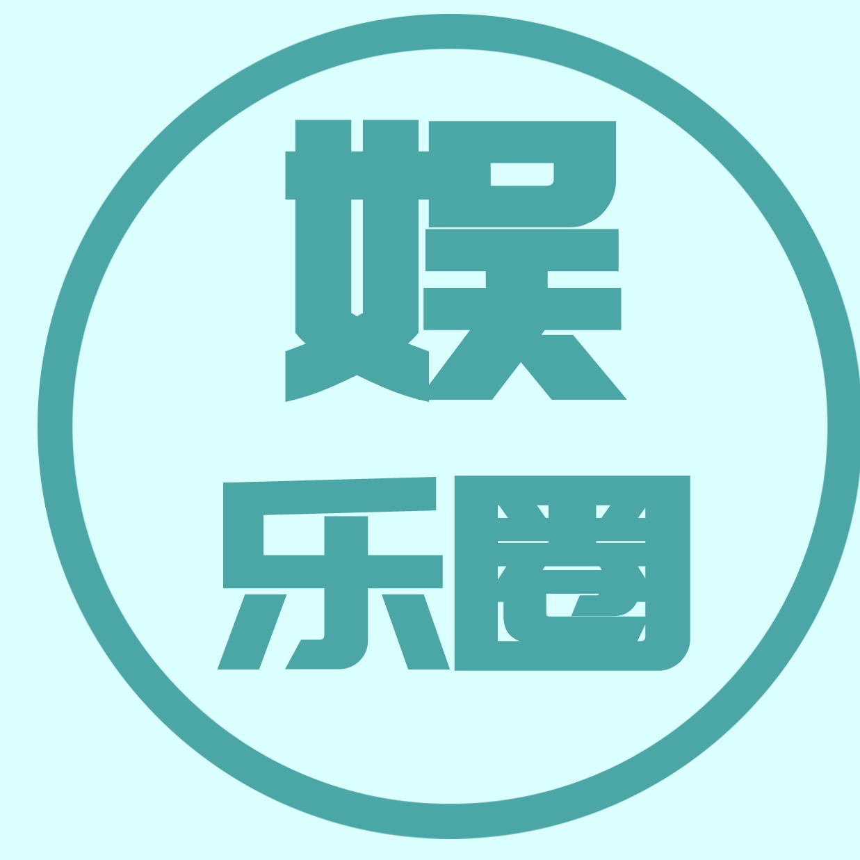 论坛版块分类  娱乐圈-川穆娱乐