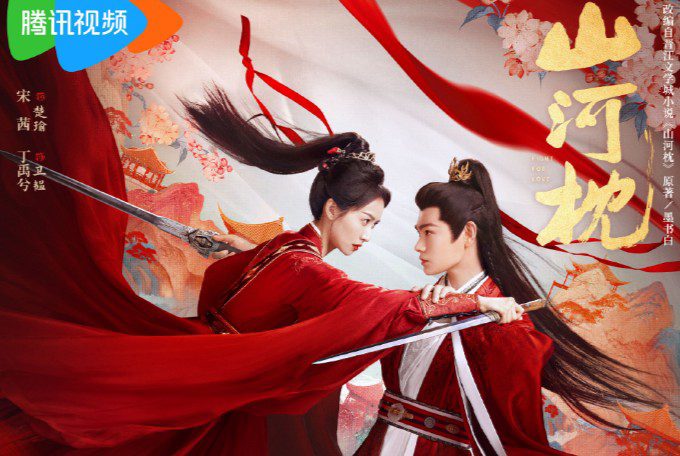 《山河枕》燃爆初冬-权谋现象级古装剧-川穆娱乐